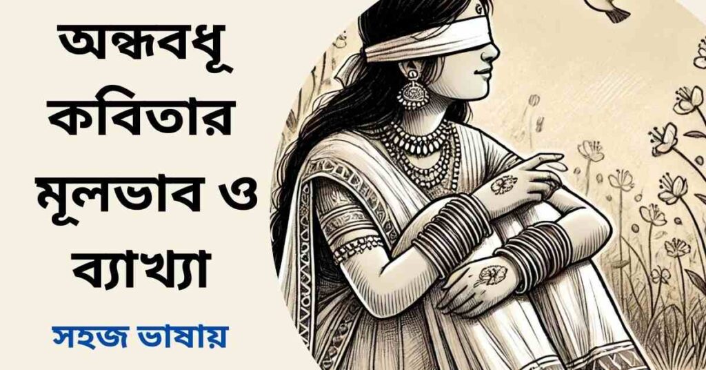 অন্ধবধূ কবিতার মূলভাব ও ব্যাখ্যা - যতীন্দ্রমোহন বাগচী