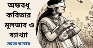 অন্ধবধূ কবিতার মূলভাব ও ব্যাখ্যা - যতীন্দ্রমোহন বাগচী
