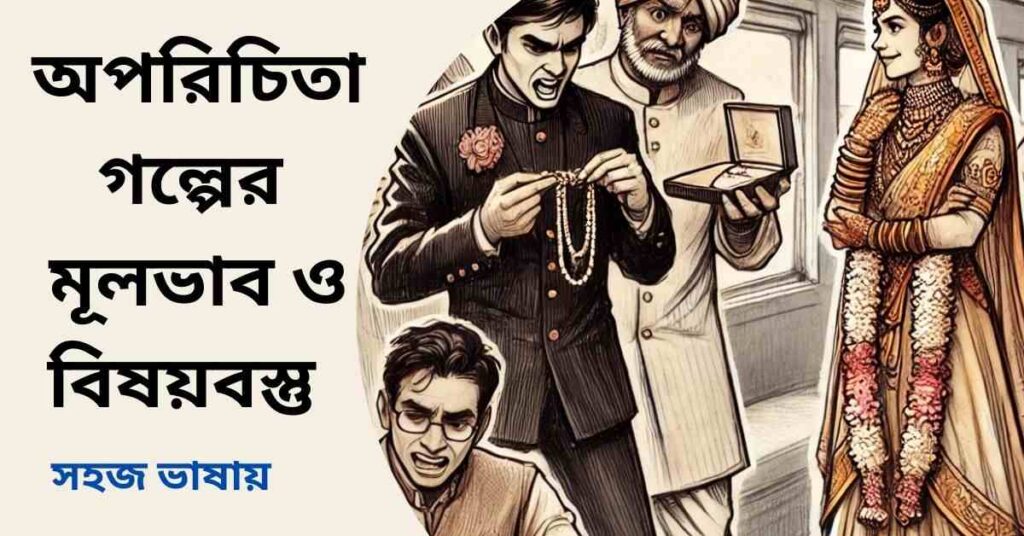 অপরিচিতা গল্পের মূলভাব ও বিষয়বস্তু - রবীন্দ্রনাথ ঠাকুর