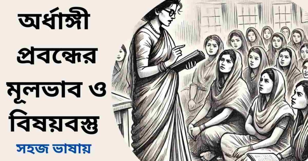অর্ধাঙ্গী প্রবন্ধের মূলভাব ও বিষয়বস্তু - বেগম রোকেয়া