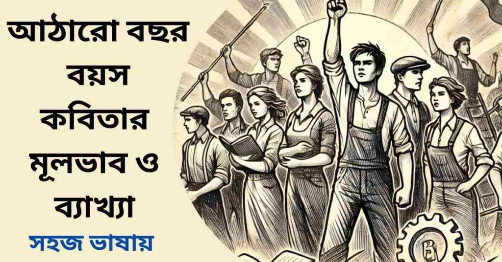 আঠারো বছর বয়স কবিতার মূলভাব ও ব্যাখ্যা