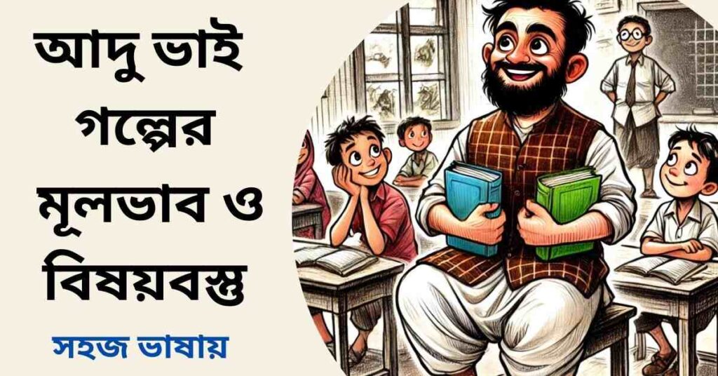আদু ভাই গল্পের মূলভাব ও বিষয়বস্তু - আবুল মনসুর আহমদ
