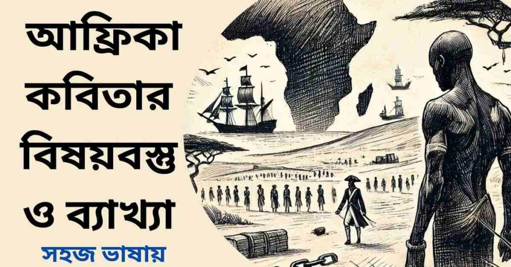 আফ্রিকা কবিতার বিষয়বস্তু ও ব্যাখ্যা - রবীন্দ্রনাথ ঠাকুর