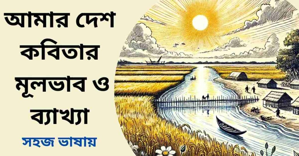 আমার দেশ কবিতার মূলভাব ও ব্যাখ্যা - সুফিয়া কামাল