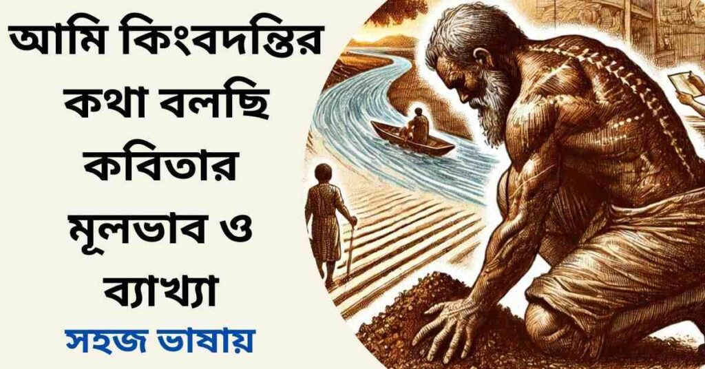আমি কিংবদন্তির কথা বলছি কবিতার মূলভাব ও ব্যাখ্যা