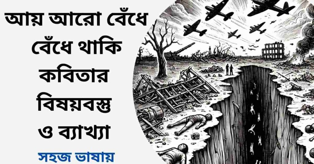 আয় আরো বেঁধে বেঁধে থাকি কবিতার বিষয়বস্তু ও ব্যাখ্যা