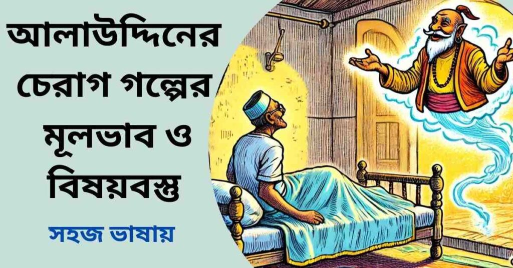 আলাউদ্দিনের চেরাগ গল্পের মূলভাব ও বিষয়বস্তু