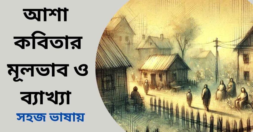 আশা কবিতার মূলভাব ও ব্যাখ্যা - সিকানদার আবু জাফর