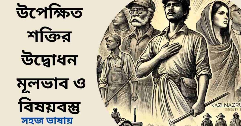 উপেক্ষিত শক্তির উদ্বোধন মূলভাব ও বিষয়বস্তু