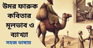 উমর ফারুক কবিতার মূলভাব ও ব্যাখ্যা