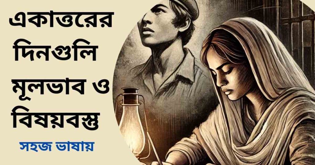 একাত্তরের দিনগুলি গল্পের মূলভাব ও সারসংক্ষেপ