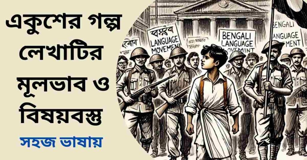 একুশের গল্পের মূলভাব ও বিষয়বস্তু - জহির রায়হান