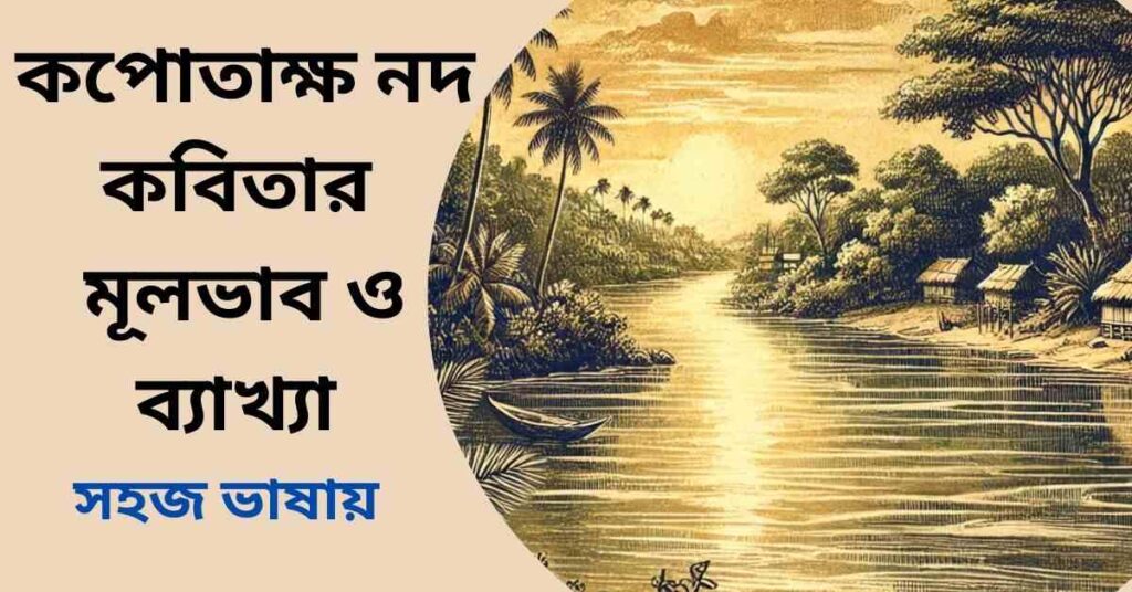কপোতাক্ষ নদ কবিতার মূলভাব ও ব্যাখ্যা