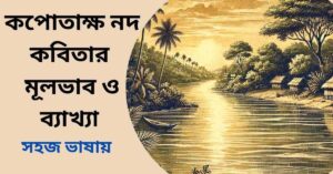 কপোতাক্ষ নদ কবিতার মূলভাব ও ব্যাখ্যা
