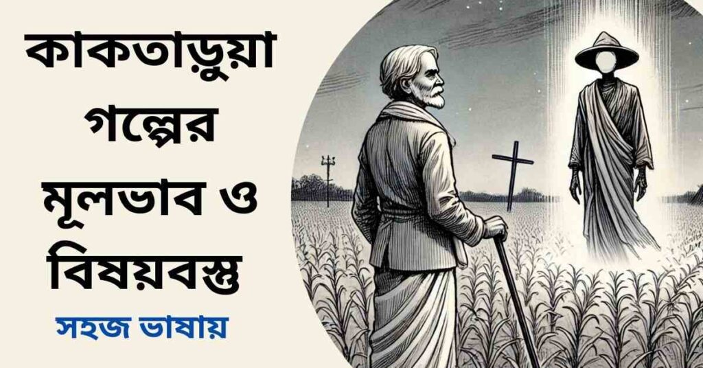 কাকতাড়ুয়া গল্পের মূলভাব ও বিষয়বস্তু - সত্যজিৎ রায়