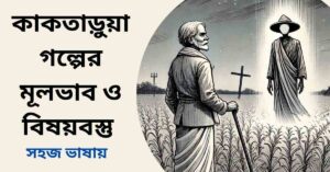 কাকতাড়ুয়া গল্পের মূলভাব ও বিষয়বস্তু - সত্যজিৎ রায়