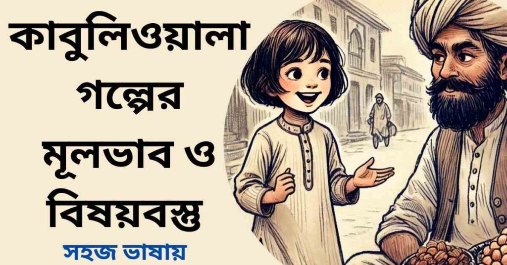 কাবুলিওয়ালা গল্পের মূলভাব ও বিষয়বস্তু