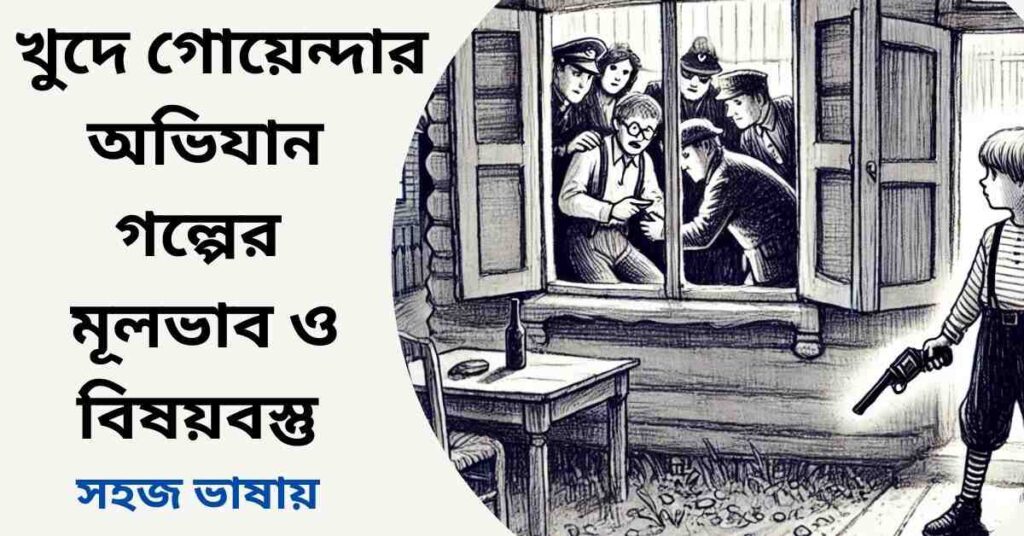 খুদে গোয়েন্দার অভিযান মূলভাব ও বিষয়বস্তু