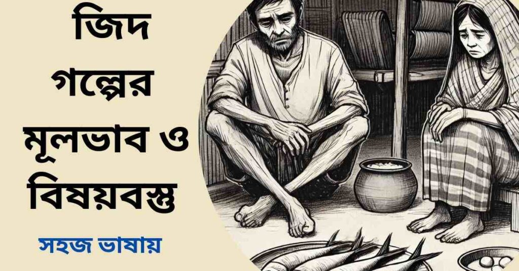 জিদ গল্পের মূলভাব ও বিষয়বস্তু - জসীমউদ্দীন