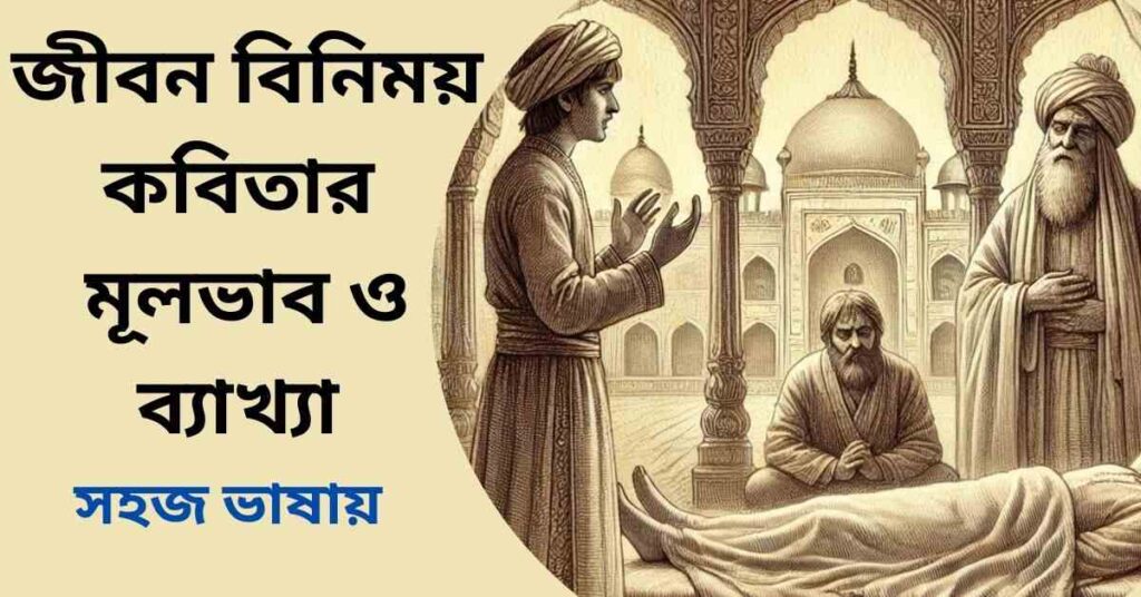 জীবন বিনিময় কবিতার মূলভাব ও ব্যাখ্যাজীবন বিনিময় কবিতার মূলভাব ও ব্যাখ্যা