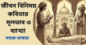 জীবন বিনিময় কবিতার মূলভাব ও ব্যাখ্যাজীবন বিনিময় কবিতার মূলভাব ও ব্যাখ্যা