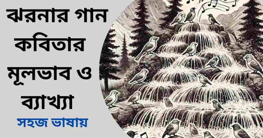 ঝর্ণার গান কবিতার মূলভাব ও ব্যাখ্যা - সত্যেন্দ্রনাথ দত্ত