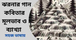 ঝর্ণার গান কবিতার মূলভাব ও ব্যাখ্যা - সত্যেন্দ্রনাথ দত্ত