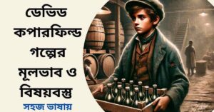 ডেভিড কপারফিল্ড গল্পের মূলভাব ও বিষয়বস্তু