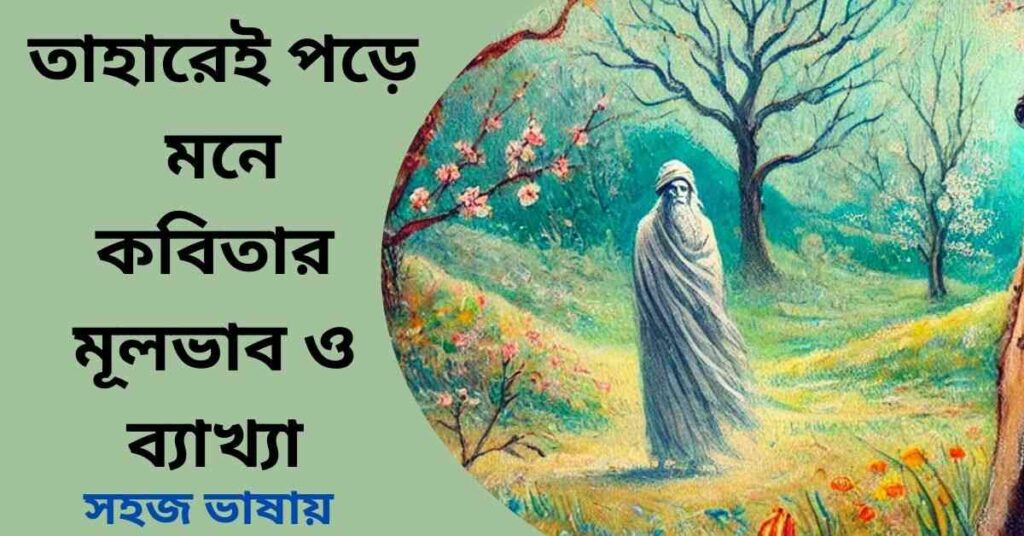 তাহারেই পড়ে মনে কবিতার মূলভাব ও ব্যাখ্যা