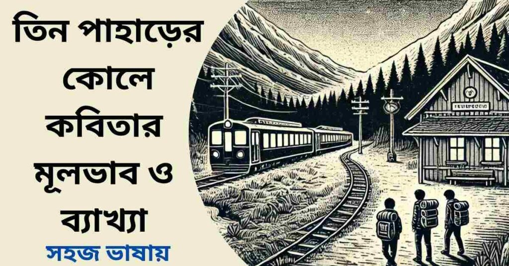 তিন পাহাড়ের কোলে কবিতার বিষয়বস্তু ও ব্যাখ্যা