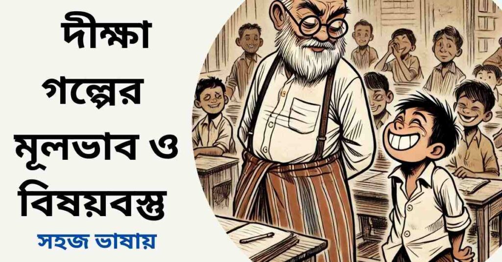 দীক্ষা গল্পের মূলভাব ও বিষয়বস্তু - মোহাম্মদ নাসির আলী