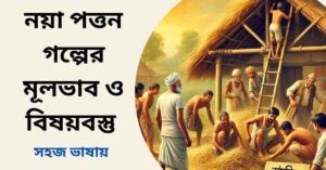 নয়া পত্তন গল্পের মূলভাব ও বিষয়বস্তু - জহির রায়হান