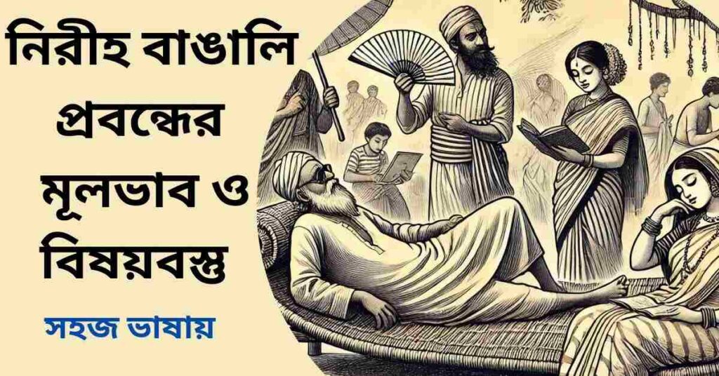 নিরীহ বাঙালি প্রবন্ধের মূলভাব ও বিষয়বস্তু