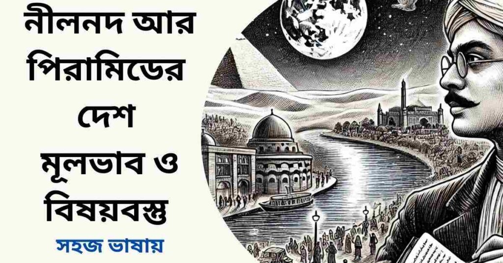 নীলনদ আর পিরামিডের দেশ মূলভাব ও বিষয়বস্তু