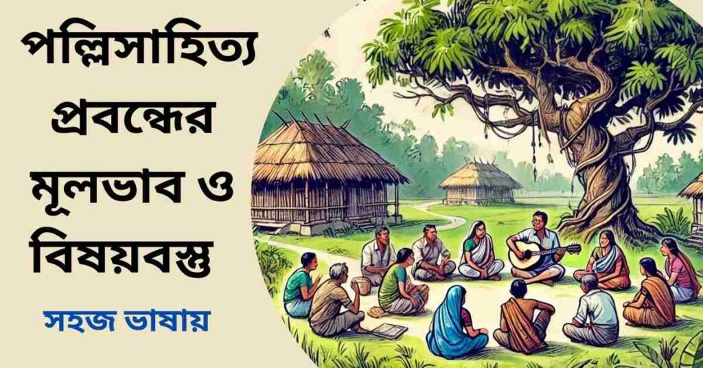 পল্লিসাহিত্য প্রবন্ধের মূলভাব ও বিষয়বস্তু