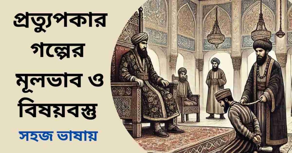 প্রত্যুপকার গল্পের মূলভাব ও বিষয়বস্তু (প্রমিত রূপ)