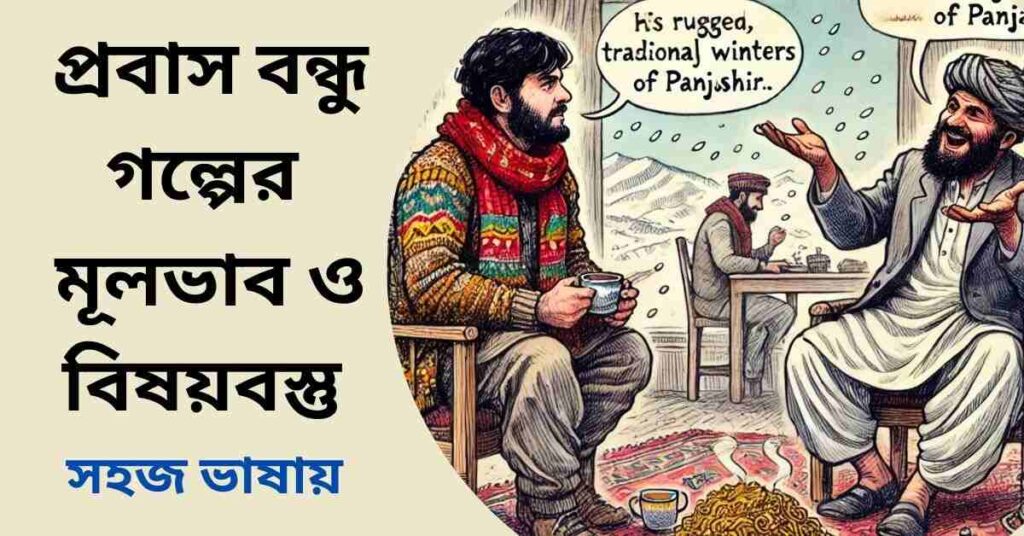 প্রবাস বন্ধু গল্পের মূলভাব ও বিষয়বস্তু - সৈয়দ মুজতবা আলী