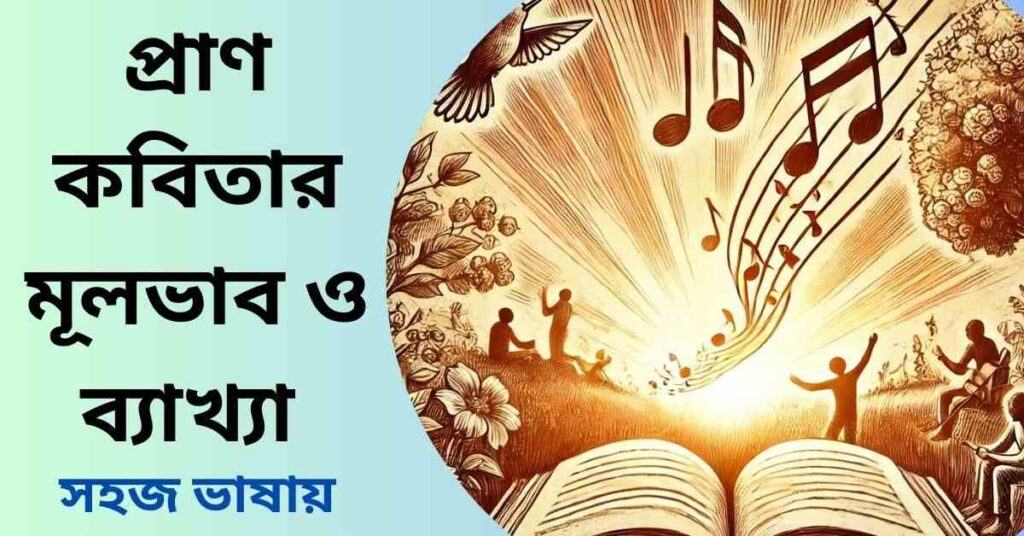 প্রাণ কবিতার সারমর্ম ও ব্যাখ্যা - রবীন্দ্রনাথ ঠাকুর