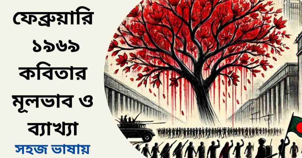 ফেব্রুয়ারি ১৯৬৯ কবিতার মূলভাব ও ব্যাখ্যা