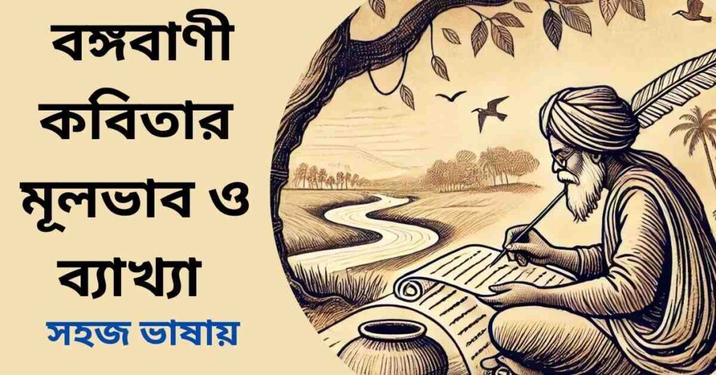 বঙ্গবাণী কবিতার মূলভাব ও ব্যাখ্যা - আবদুল হাকিম