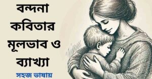 বন্দনা কবিতার মূলভাব ও ব্যাখ্যা - শাহ মুহাম্মদ সগীর