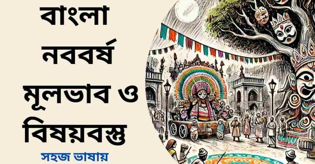 বাংলা নববর্ষ গল্পের মূলভাব ও বিষয়বস্তু