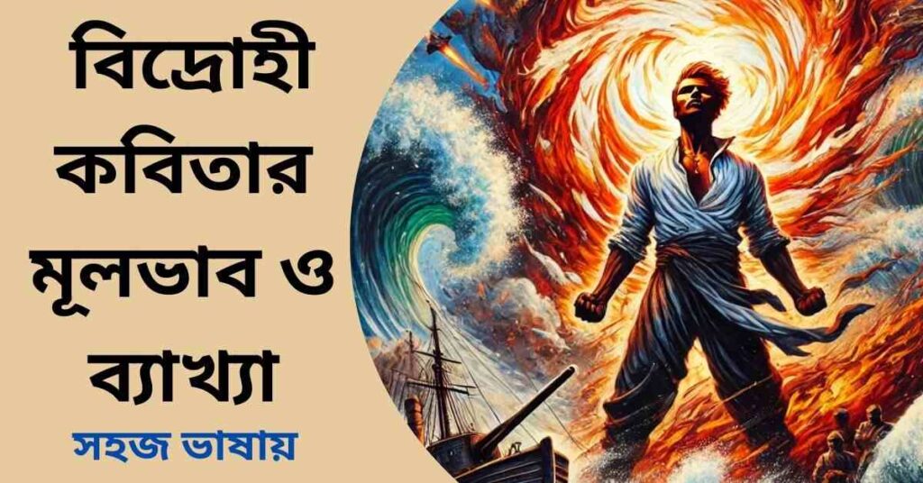 বিদ্রোহী কবিতার মূলভাব ও ব্যাখ্যা লাইন বাই লাইন