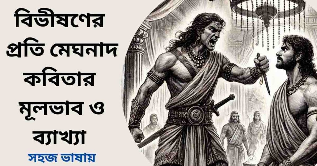 বিভীষণের প্রতি মেঘনাদ কবিতার মূলভাব ও ব্যাখ্যা