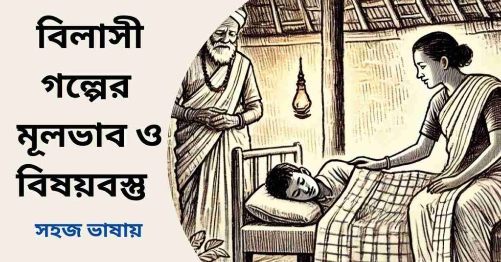 বিলাসী গল্পের মূলভাব ও বিষয়বস্তু - শরৎচন্দ্র চট্টোপাধ্যায়