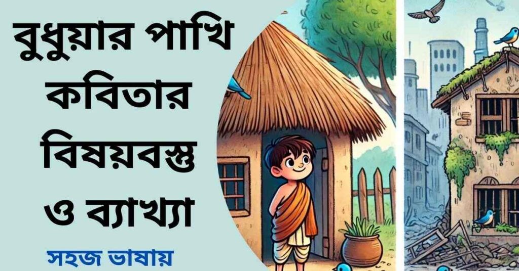 বুধুয়ার পাখি কবিতার বিষয়বস্তু ও ব্যাখ্যা