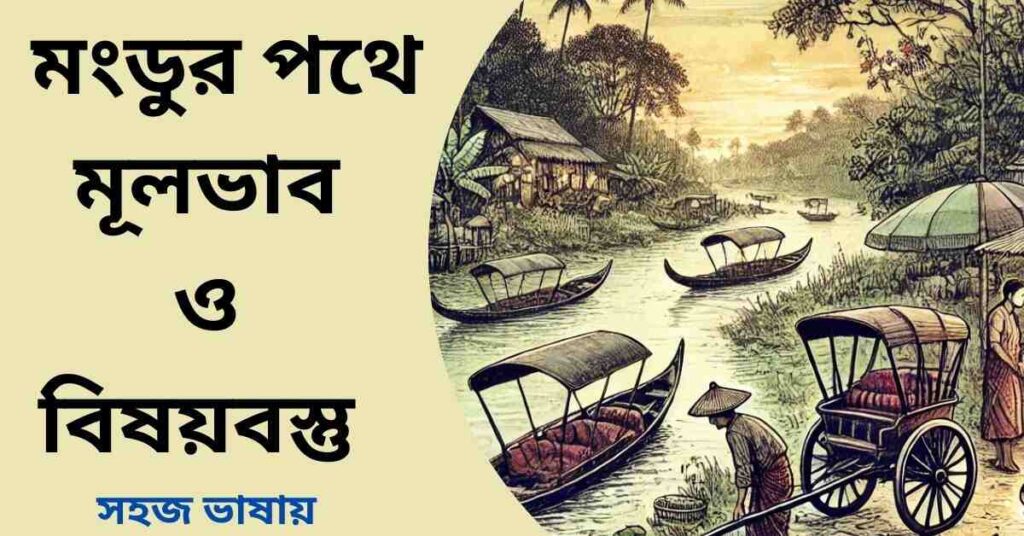 মংডুর পথে গল্পের মূলভাব ও বিষয়বস্তু
