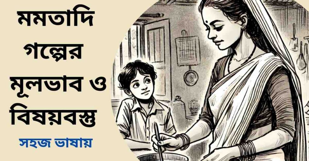 মমতাদি গল্পের মূলভাব ও বিষয়বস্তু - মানিক বন্দ্যোপাধ্যায়