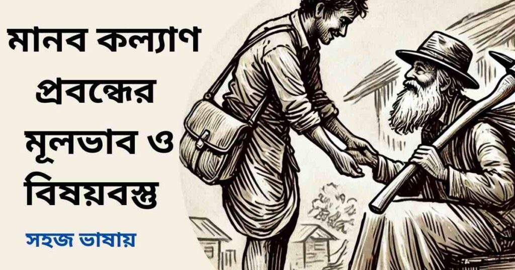 মানব কল্যাণ প্রবন্ধের মূলভাব ও বিষয়বস্তু