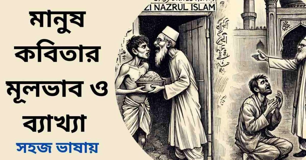 মানুষ কবিতার মূলভাব ও ব্যাখ্যা - কাজী নজরুল ইসলাম